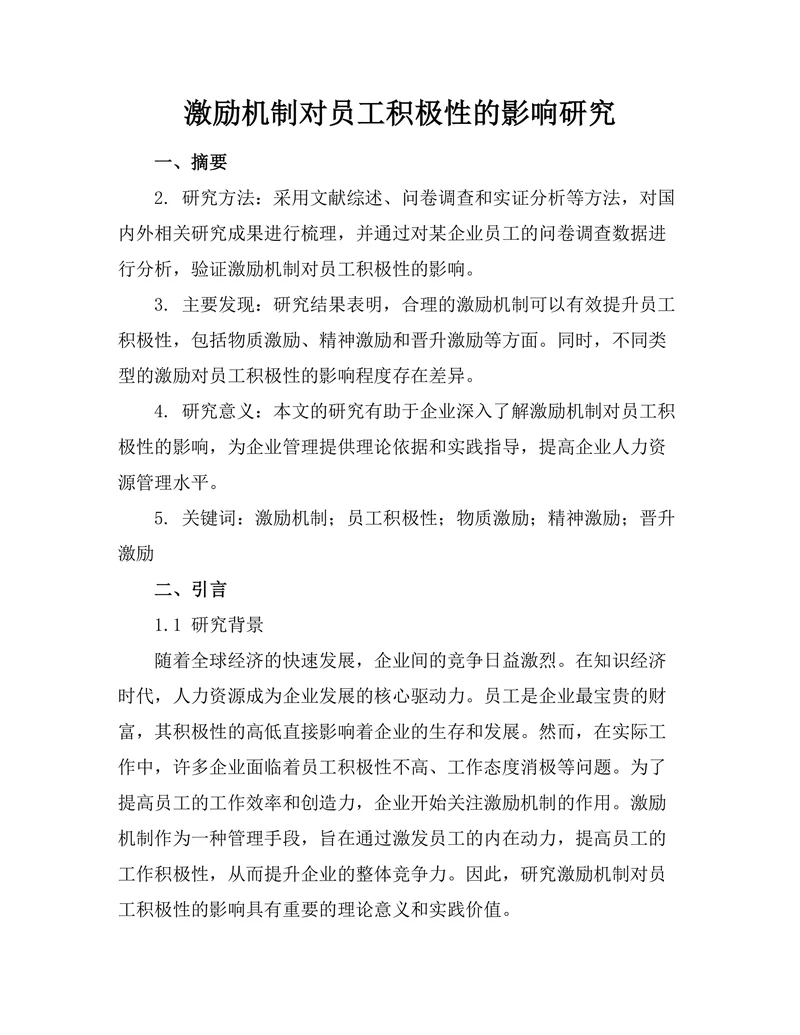 激励机制对员工积极性的影响研究