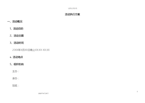 超详细活动执行方案晚会.docx