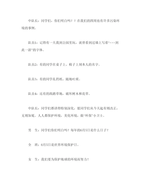 精编主题班会教案主题队会活动方案争做环保小卫士.docx