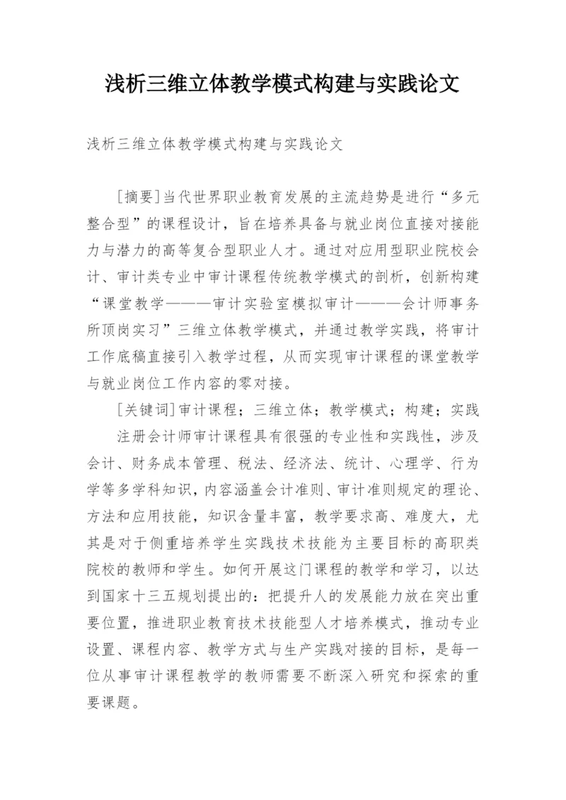 浅析三维立体教学模式构建与实践论文.docx
