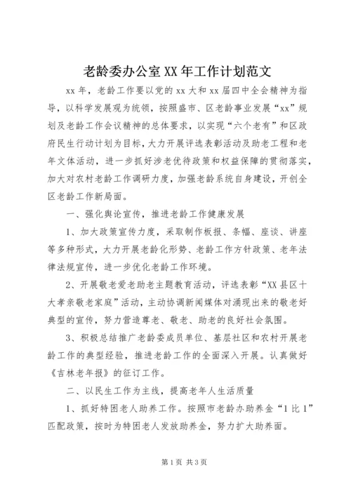 老龄委办公室XX年工作计划范文.docx