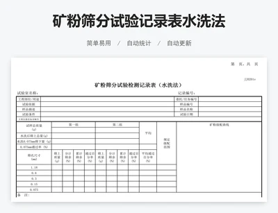 矿粉筛分试验记录表水洗法