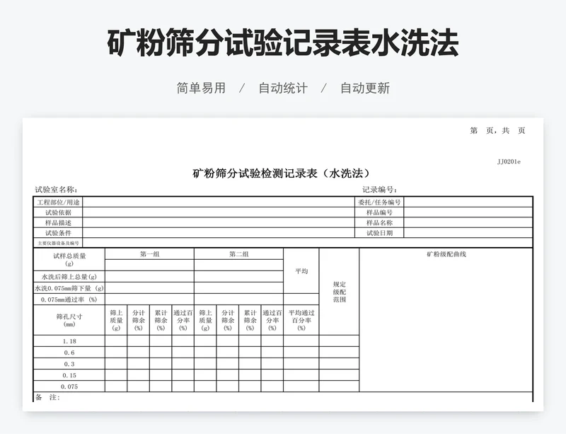 矿粉筛分试验记录表水洗法