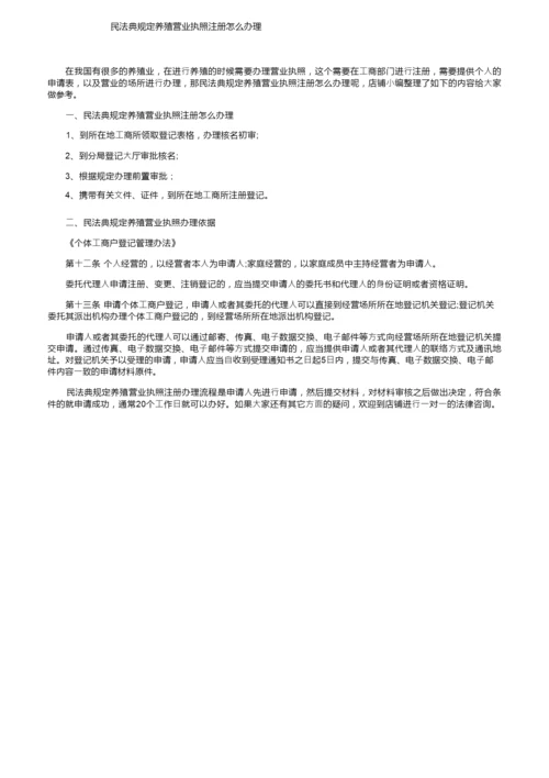 民法典规定养殖营业执照注册怎么办理.docx