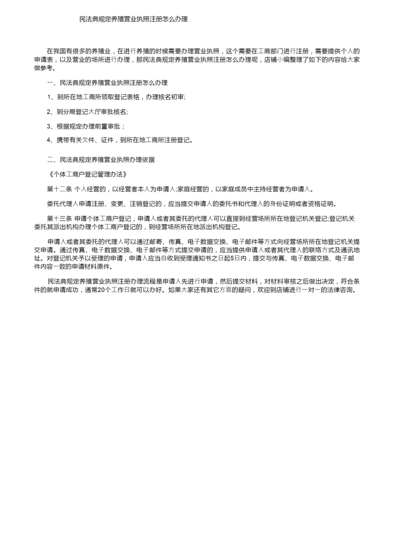 民法典规定养殖营业执照注册怎么办理.docx