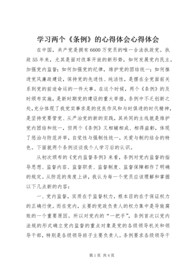 学习两个《条例》的心得体会心得体会_1.docx