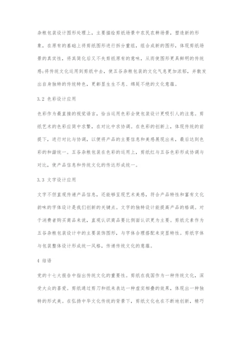 传统剪纸艺术在现代包装设计中的创新表达.docx