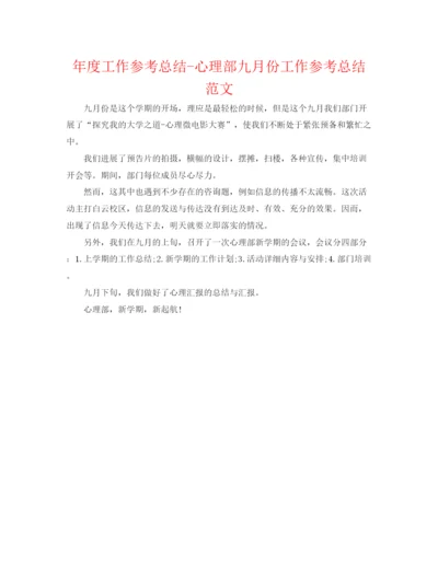 精编之年度工作参考总结心理部九月份工作参考总结范文.docx