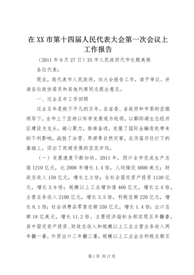 在XX市第十四届人民代表大会第一次会议上工作报告.docx