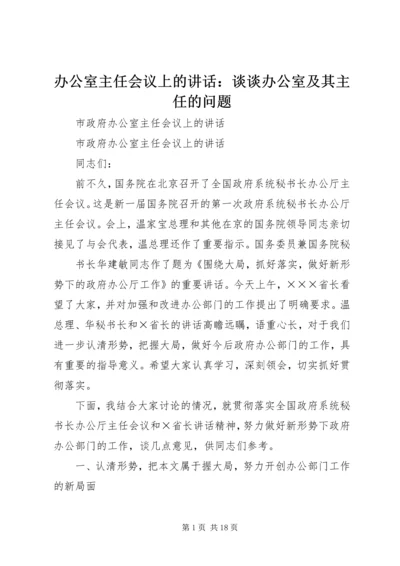 办公室主任会议上的讲话：谈谈办公室及其主任的问题 (3).docx