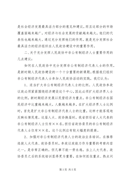 充分发挥人民政协中非公有制经济代表人士的作用.docx