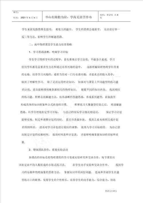 高中物理课堂学生能力培养策略