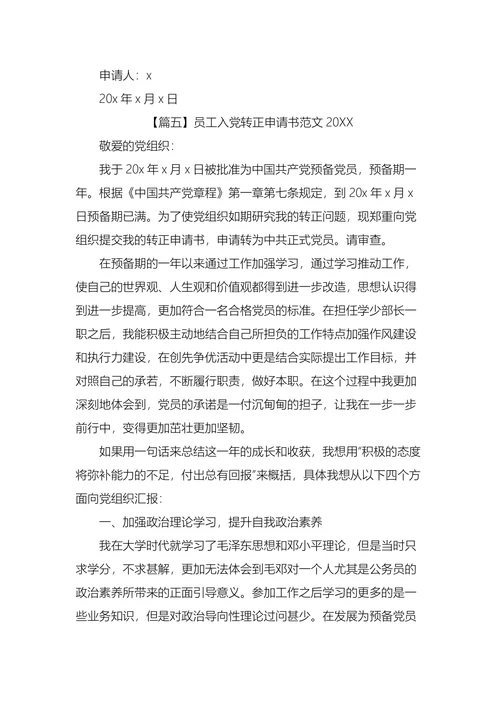 员工入党转正申请书范文