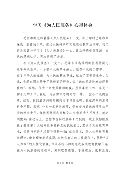 学习《为人民服务》心得体会 (13).docx