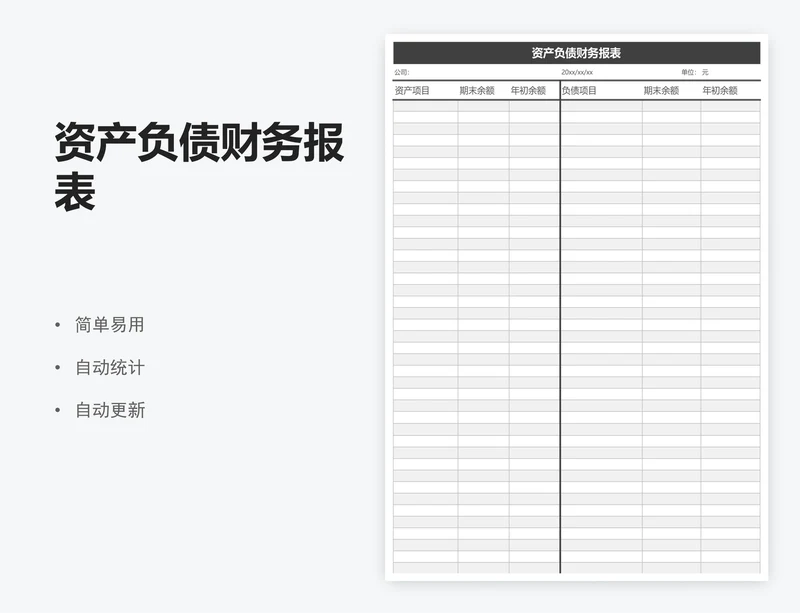资产负债财务报表
