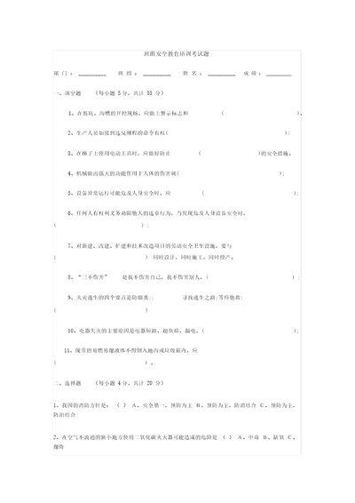 班组级安全教育培训考试题及答案