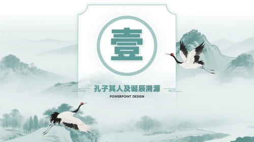 青色中国风孔子诞辰PPT模板