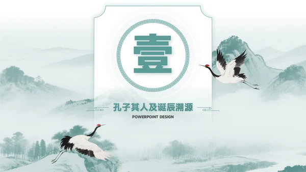 青色中国风孔子诞辰PPT模板