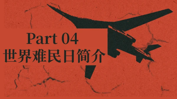 世界难民日节日宣传苦难演讲通用PPT模板