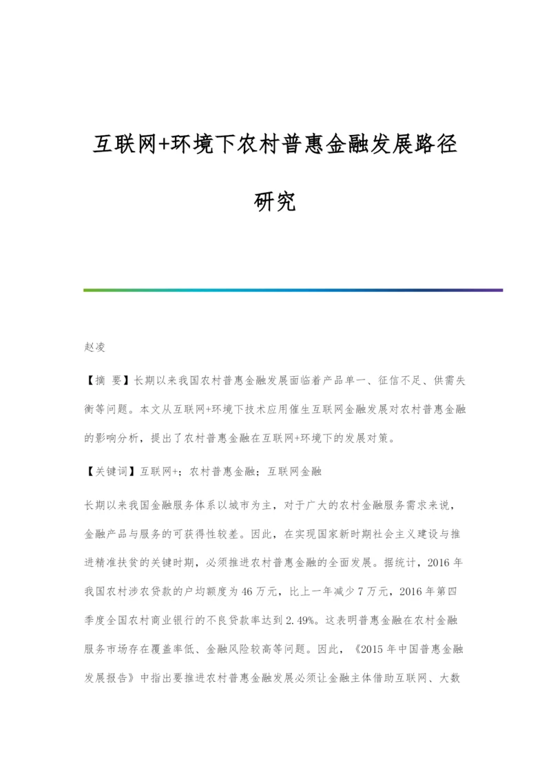 互联网+环境下农村普惠金融发展路径研究.docx