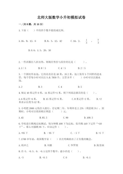 北师大版数学小升初模拟试卷附完整答案【全优】.docx