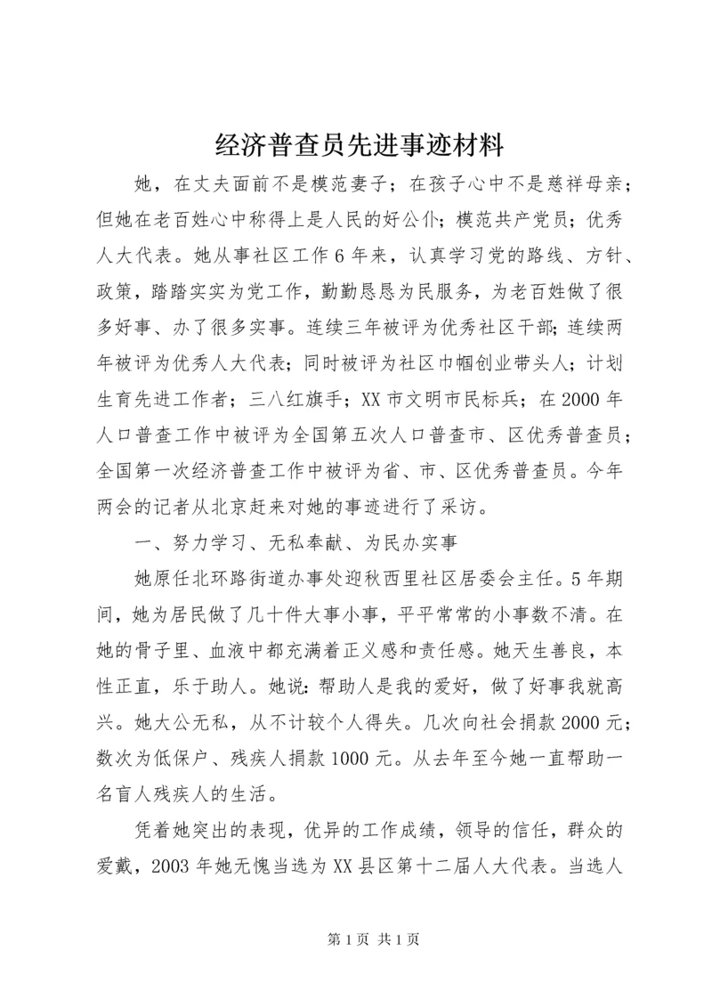 经济普查员先进事迹材料.docx