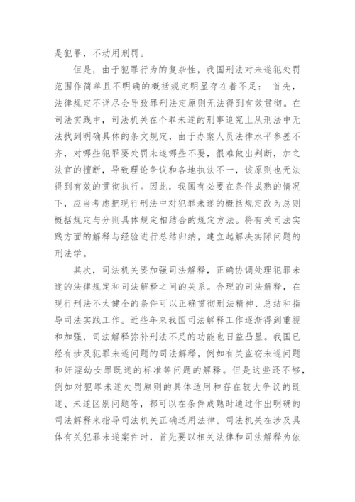 法律案例论文：犯罪未遂处罚的相关问题探讨.docx
