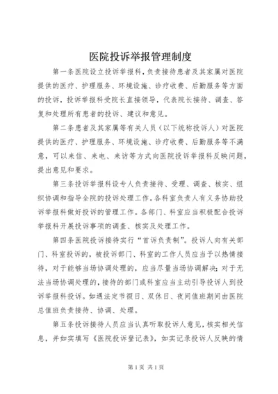 医院投诉举报管理制度.docx