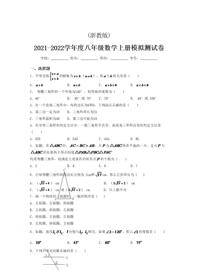 浙教版 2021-2022学年度八年级数学上册模拟测试卷  (4349)