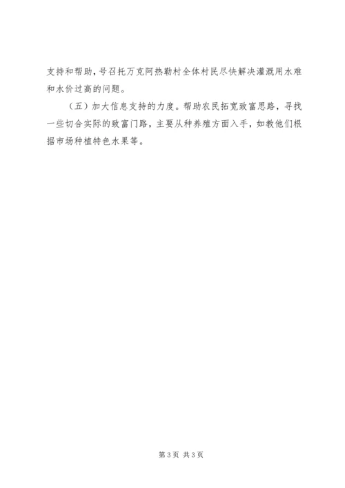 关于对塔木托拉克乡托万克阿热勒村二组的调研报告.docx