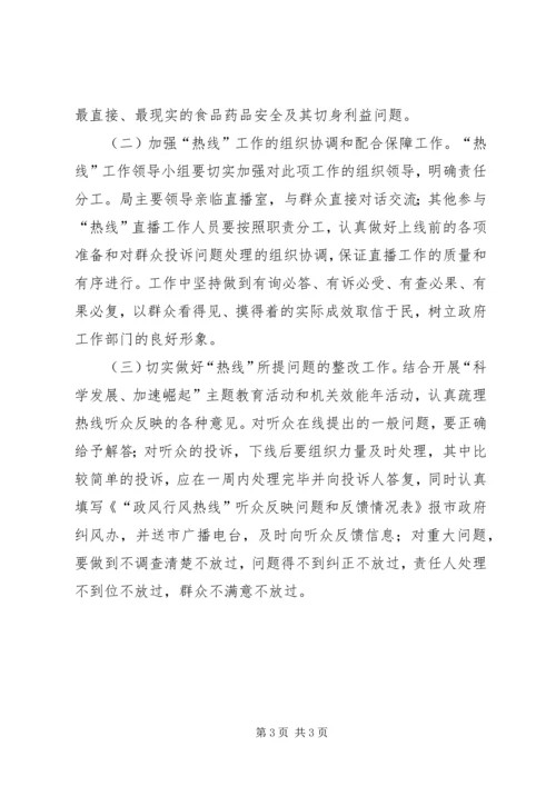 食药监局政风行风效能热线工作实施方案.docx