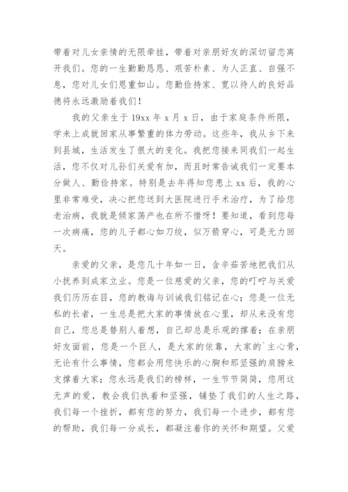 悼念父亲悼词.docx