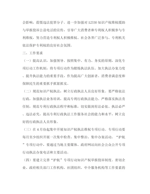 精编之年知识产权执法维权护航专项行动工作方案.docx