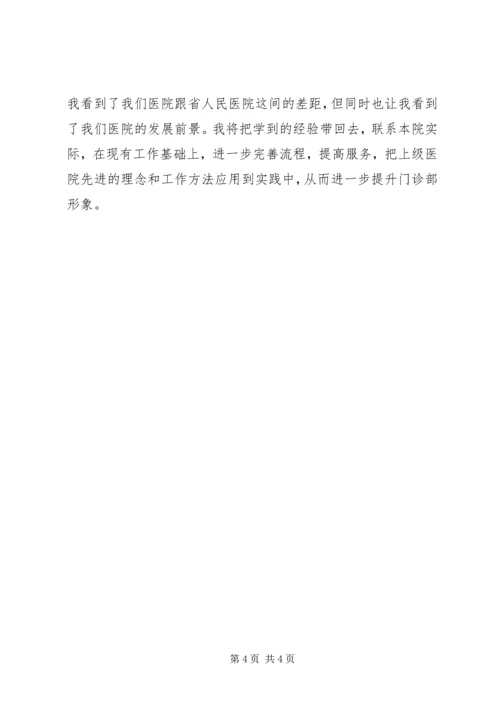 赴省人民医院进修学习心得.docx