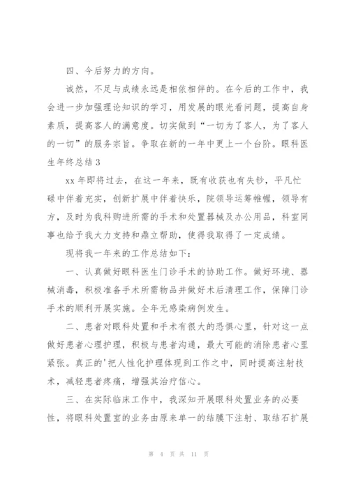 眼科医生年终总结.docx