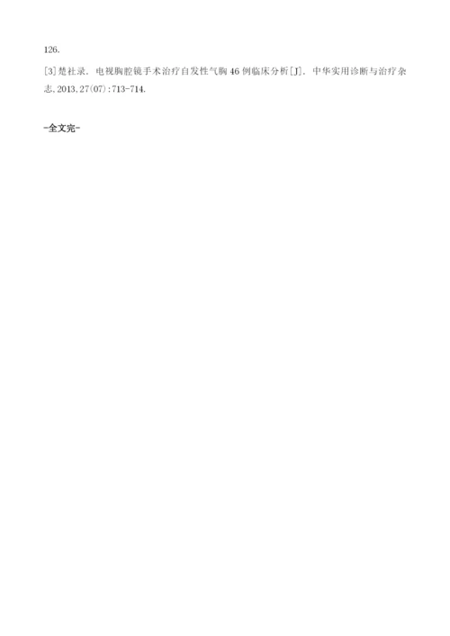 关于胸腔镜辅助小切口开胸术和电视胸腔镜手术治疗自发性气胸的疗效比较.docx