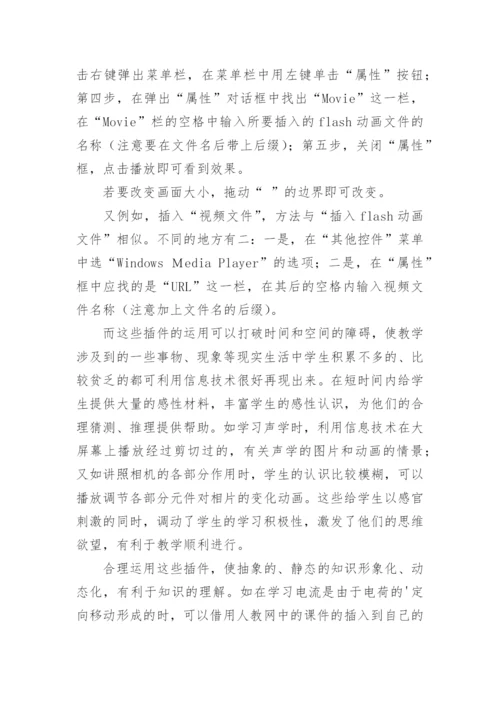 怎样在物理课件中插入插件论文.docx