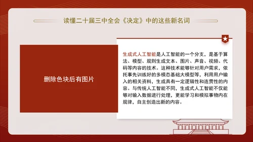 读懂二十届三中全会决定中的这些新名词专题党课PPT课件