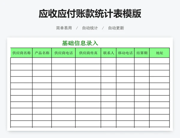 应收应付账款统计表模版