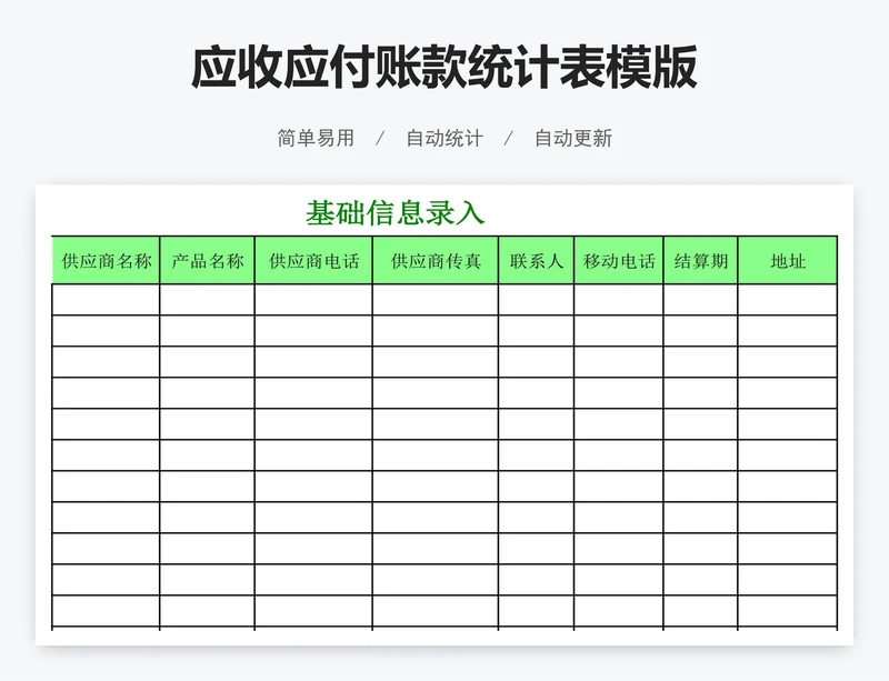 应收应付账款统计表模版