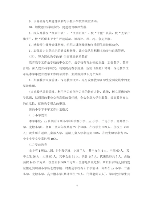 精编之新的小学下半年工作计划书.docx
