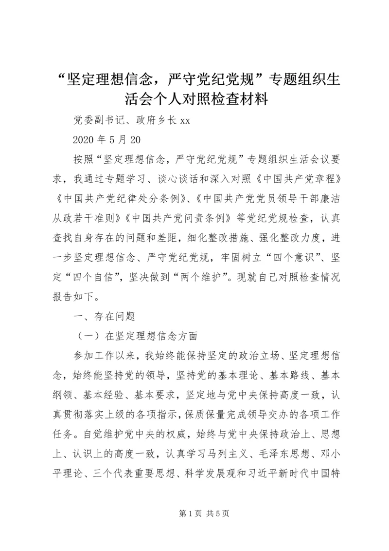 “坚定理想信念，严守党纪党规”专题组织生活会个人对照检查材料.docx