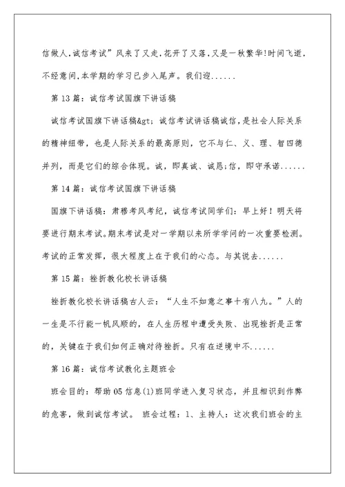 中考诚信考试教育校长讲话稿（精选多篇）