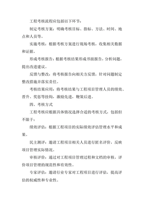 工程考核管理办法