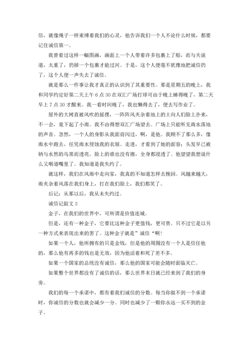 诚信记叙文(精选15篇).docx