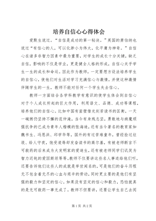 培养自信心心得体会.docx