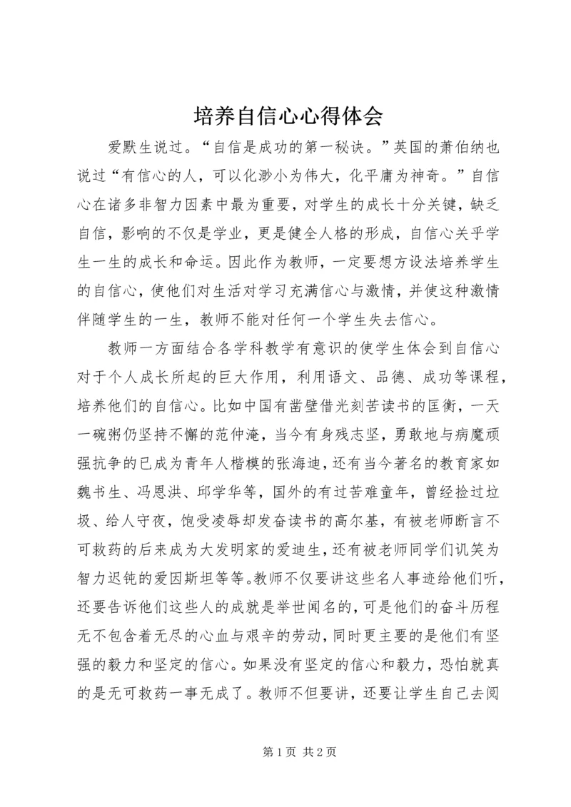 培养自信心心得体会.docx