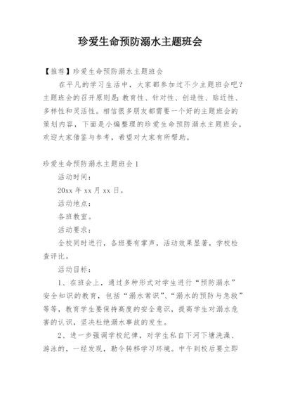 珍爱生命预防溺水主题班会_1.docx