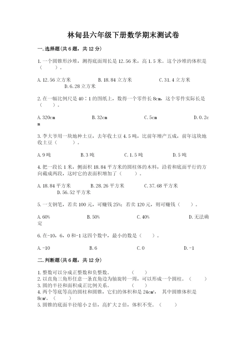 林甸县六年级下册数学期末测试卷及1套完整答案.docx