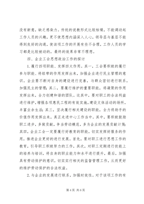 企业工会思想政治工作探索.docx